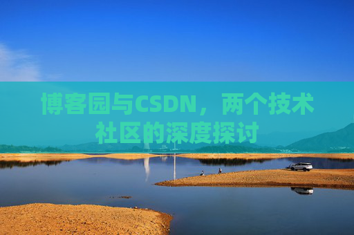 博客园与CSDN，两个技术社区的深度探讨